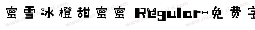 蜜雪冰橙甜蜜蜜 Regular字体转换